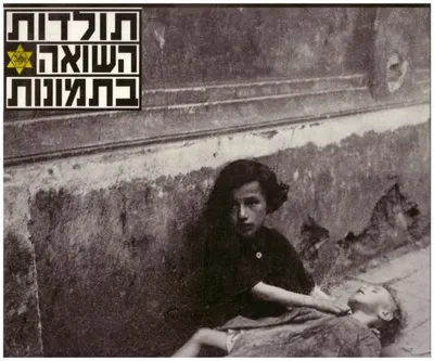 תולדות השואה בתמונות