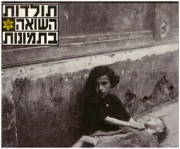תולדות השואה בתמונות