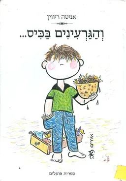 והגרעינים בכיס
