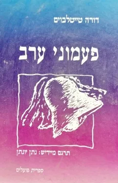 פעמוני ערב