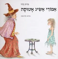 עטיפת הספר אמורי אשיג אטוסה מאת נורית זרחי