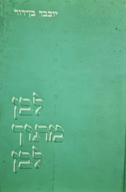 לבן מתוך לבן
