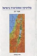 פוליטיקה ואסטרטגיה בישראל