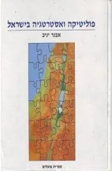 פוליטיקה ואסטרטגיה בישראל