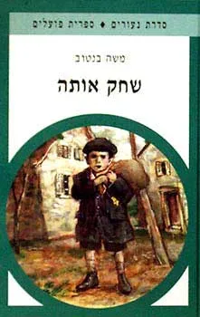 עטיפת הספר שחק אותה מאת משה בנטוב