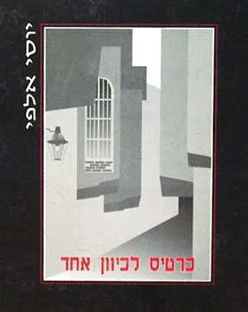 כרטיס לכיוון אחד