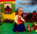 הדוגרת המפזרת