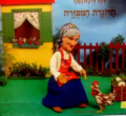 עטיפת הספר הדוגרת המפזרת מאת דינה דז'טלובסקי