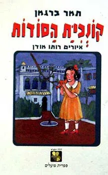 קונכית הסודות