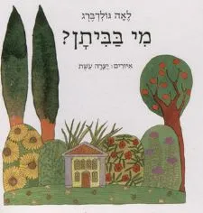 מי בביתן ? : (על-פי מעשיה רוסית)