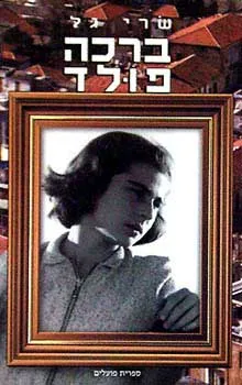 ברכה פולד