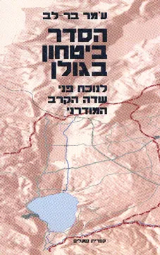 הסדר ביטחון בגולן : לנוכח פני שדה הקרב המודרני