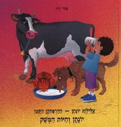 יונתן וחיות המשק
