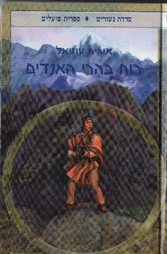רוח בהרי האנדים