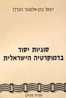 סוגיות יסוד בדמוקרטיה הישראלית