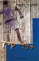 ילד קיץ