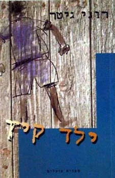 עטיפת הספר ילד קיץ מאת רוני גיטר