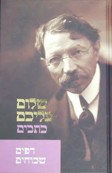 עטיפת הספר דפים שכוחים מאת שלום עליכם