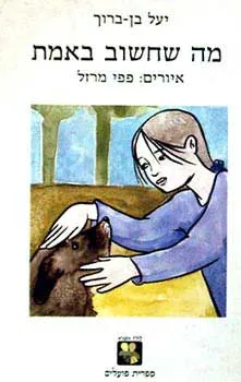 מה שחשוב באמת