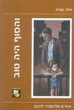 והסוף היה טוב