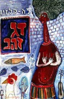 דג-זהב
