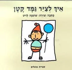 איך לצייר גמד קטן