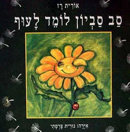 סב סביון לומד לעוף