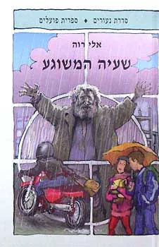 שעיה המשוגע