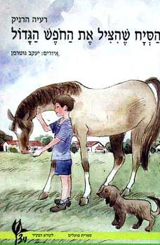 הסייח שהציל את החופש הגדול