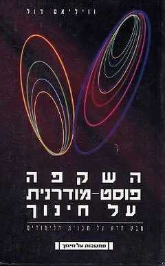 השקפה פוסט מודרנית על חינוך : מבט חדש על תכנית הלימודים