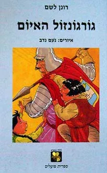 גורגונזול האיום