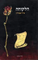 הלקוחה