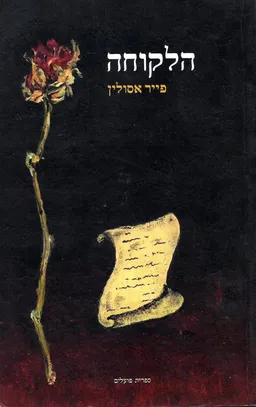 הלקוחה
