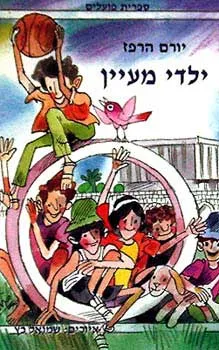 ילדי מעיין