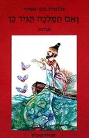 ואם המלכה תגיד כן