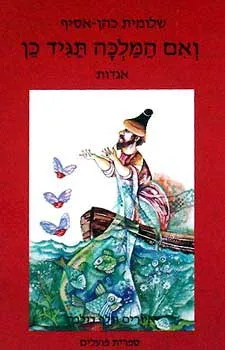 עטיפת הספר ואם המלכה תגיד כן מאת שלומית כהן-אסיף
