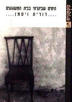 הימים שביקרתי בבית המשוגעים