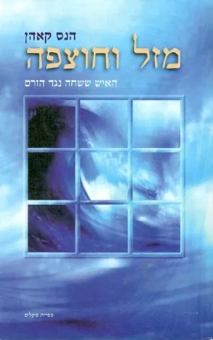 מזל וחוצפה