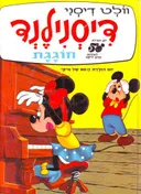 דיסנילנד חוגגת - 50 שנה לאולפני וולט דיסני