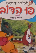 פו הדב ביום סערה