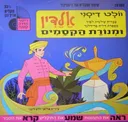אלדין ומנורת הקסמים [מהדורת יבנה]