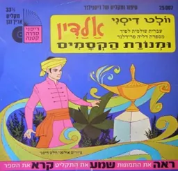 עטיפת הספר אלדין ומנורת הקסמים [מהדורת יבנה] מאת וולט דיסני