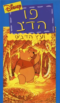 פו הדב ועץ הדבש