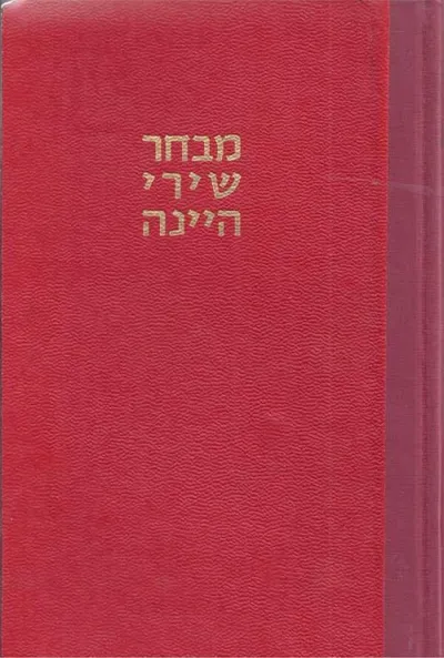 מבחר שירי היינה