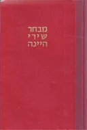 מבחר שירי היינה