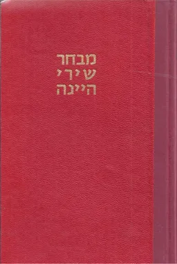 מבחר שירי היינה