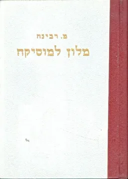 מלון (מילון) למוסיקה
