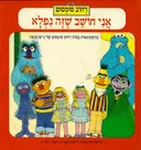 אני חושב שזה נפלא - רחוב סומסום