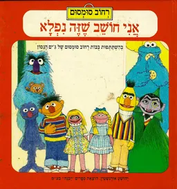 עטיפת הספר אני חושב שזה נפלא - רחוב סומסום מאת דויד קור