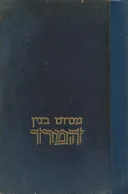 המרד (מהדורת 1977)